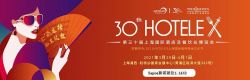 第三十屆上海國際酒店及餐飲業博覽會